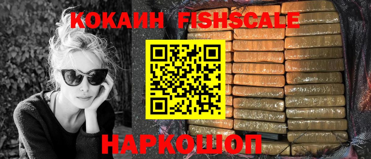 Кокаин FishScale Лянтор