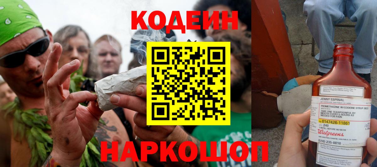 Codein напиток Lean (лин) Лянтор