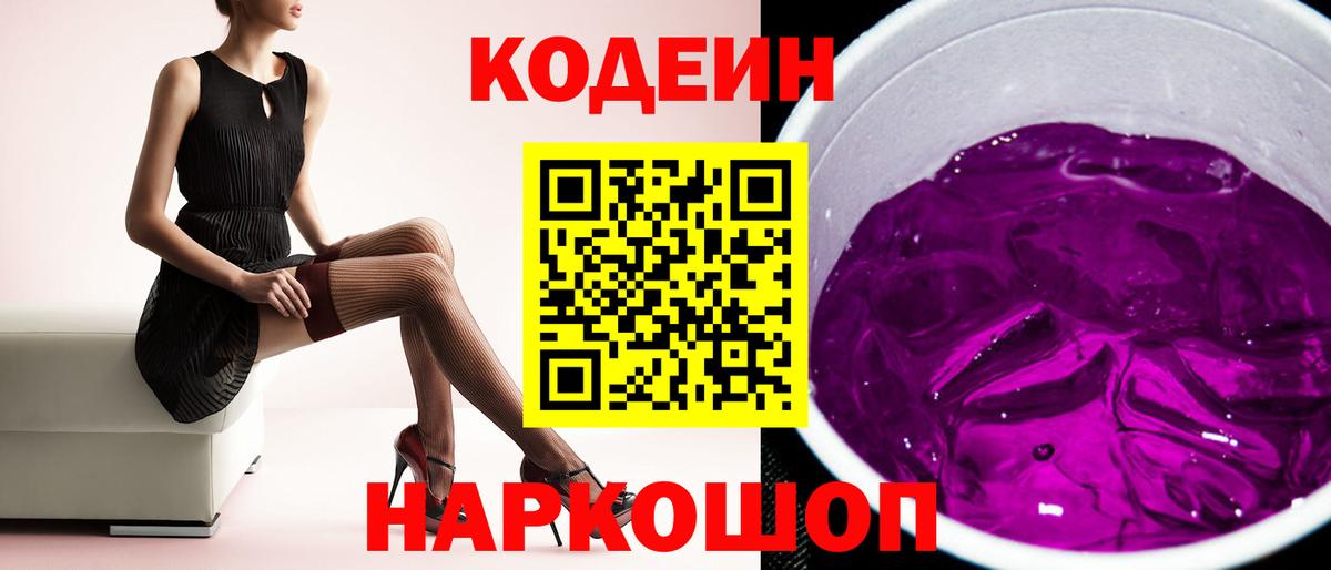 Лянтор  Codein Purple Drank  Вход с VPN  Codein Purple Drank 